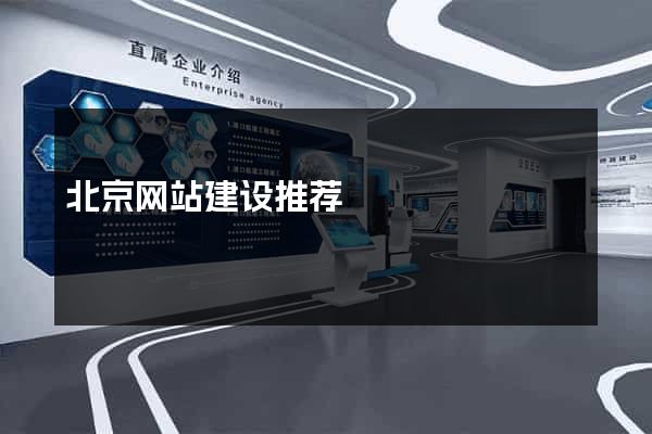 北京网站建设推荐