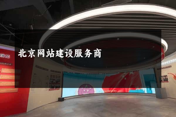 北京网站建设服务商