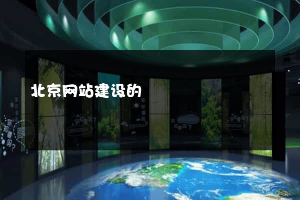 北京网站建设的
