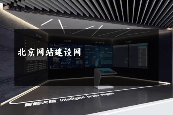 北京网站建设网