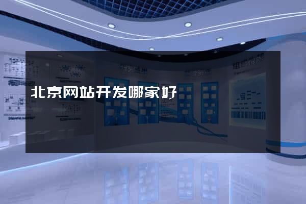 北京网站开发哪家好