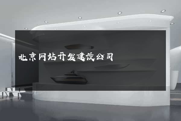 北京网站开发建设公司
