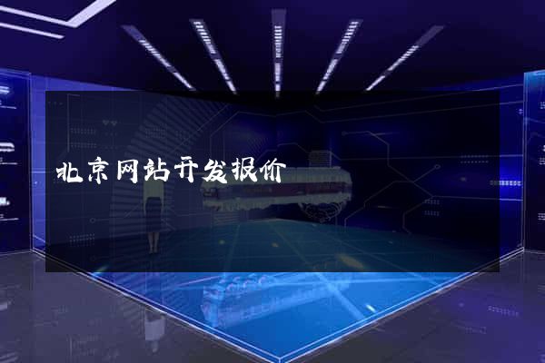 北京网站开发报价