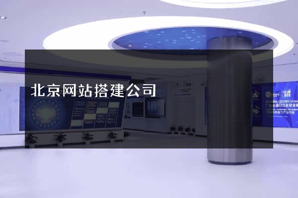 北京网站搭建公司