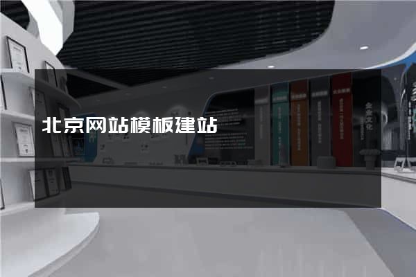北京网站模板建站