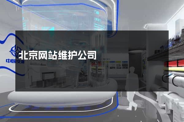 北京网站维护公司