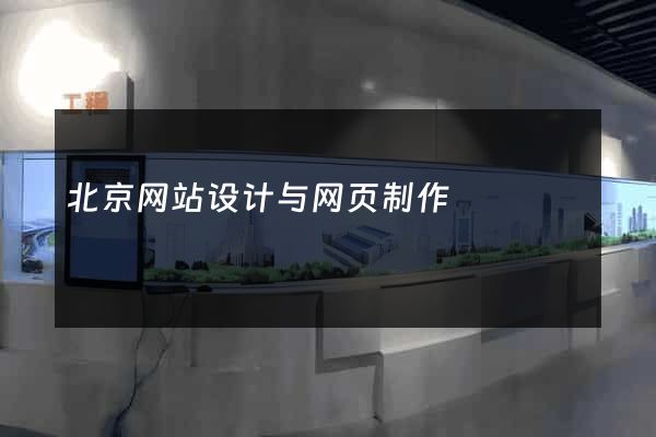 北京网站设计与网页制作