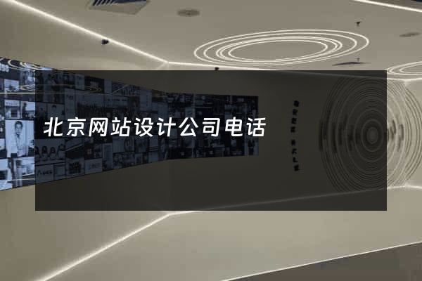 北京网站设计公司电话