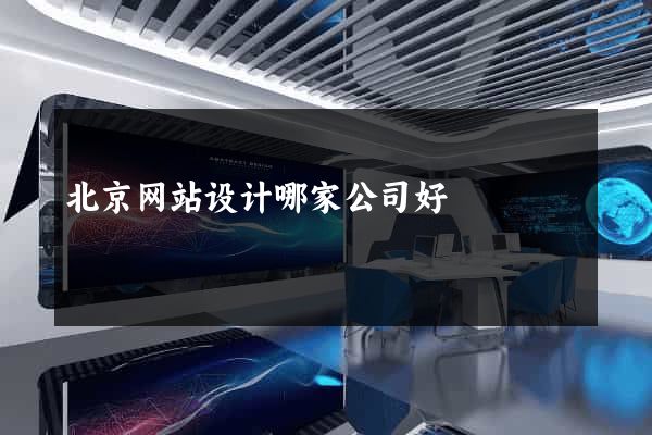 北京网站设计哪家公司好