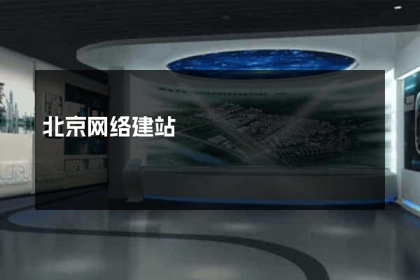 北京网络建站