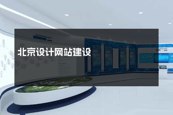 北京设计网站建设