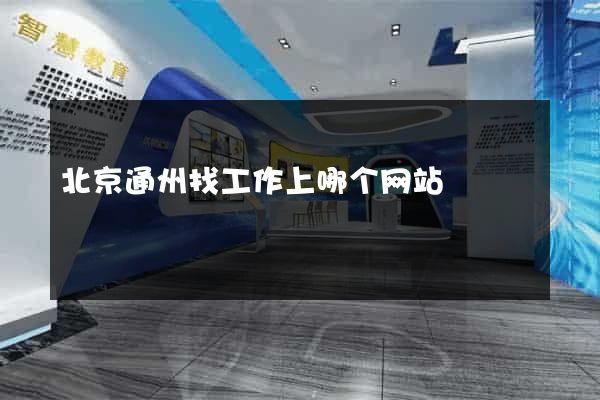 北京通州找工作上哪个网站