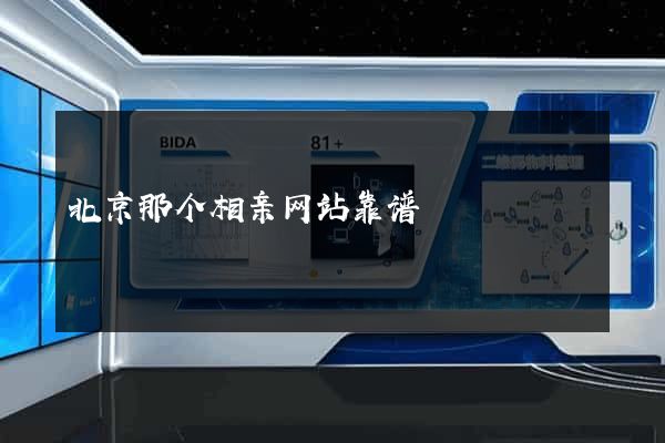 北京那个相亲网站靠谱