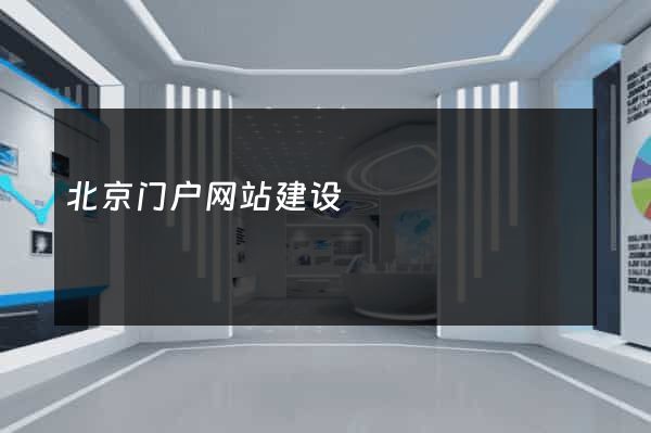 北京门户网站建设