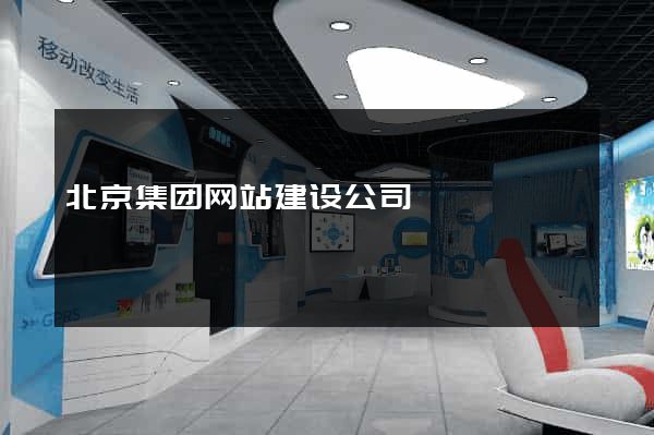 北京集团网站建设公司