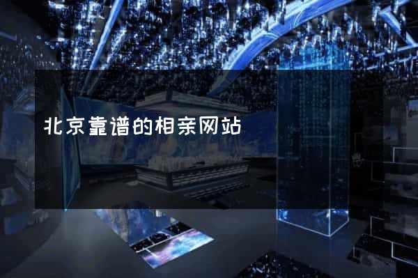 北京靠谱的相亲网站