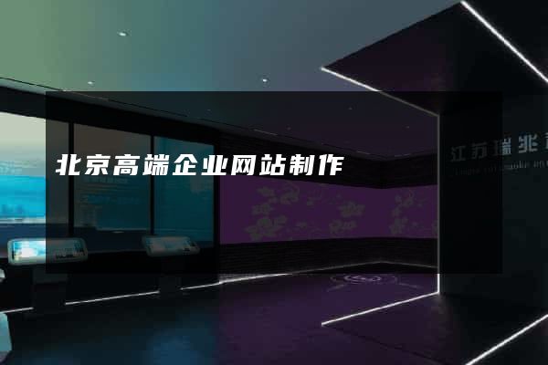北京高端企业网站制作