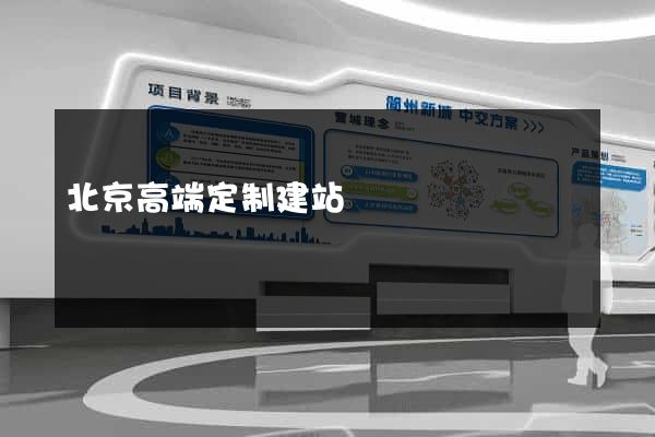 北京高端定制建站