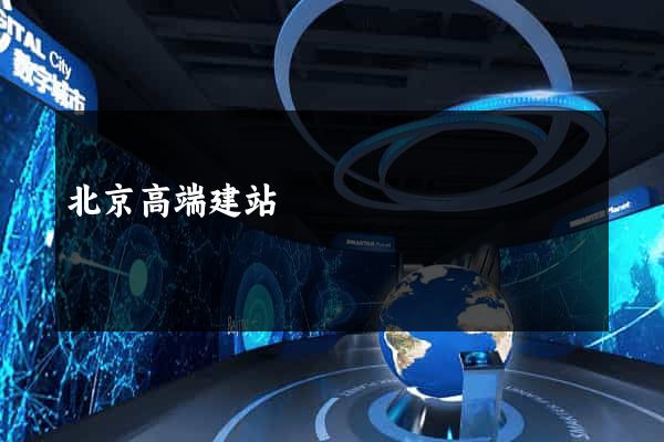 北京高端建站