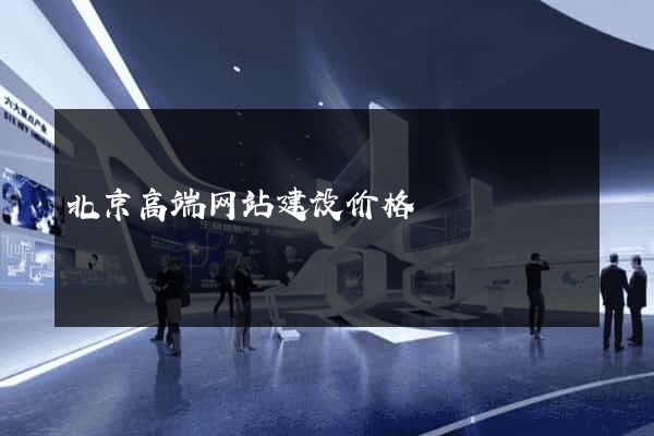 北京高端网站建设价格