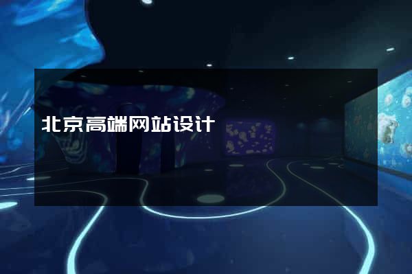 北京高端网站设计