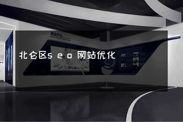 北仑区seo网站优化