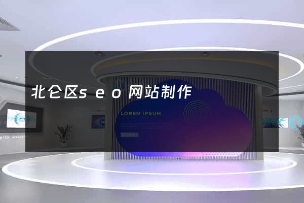 北仑区seo网站制作