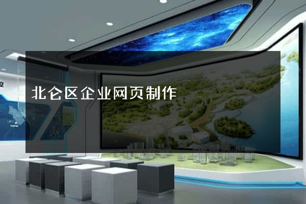 北仑区企业网页制作