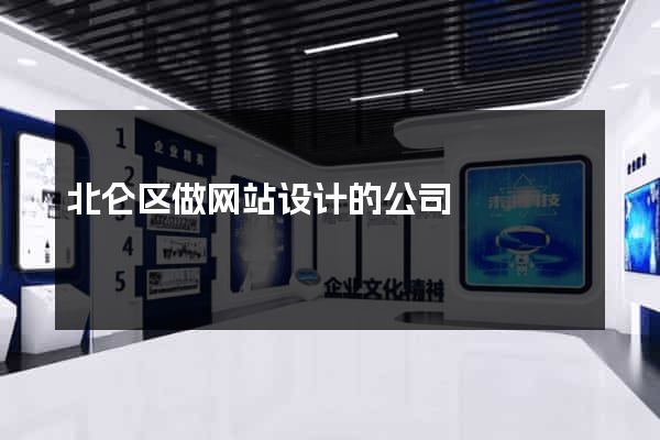 北仑区做网站设计的公司