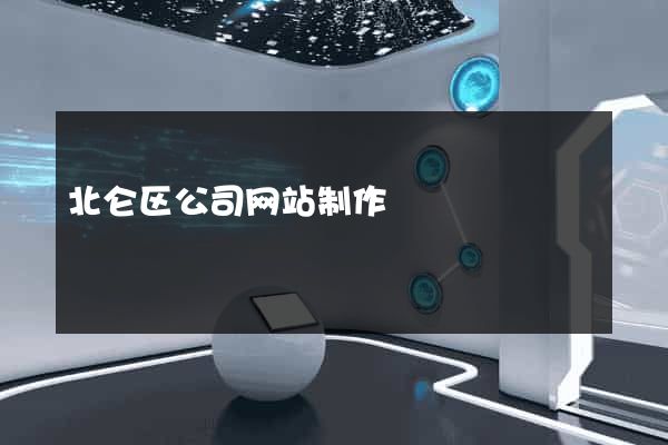 北仑区公司网站制作
