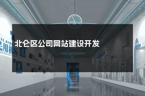 北仑区公司网站建设开发
