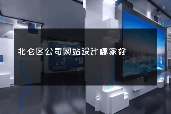 北仑区公司网站设计哪家好