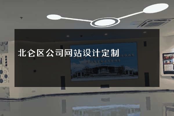 北仑区公司网站设计定制