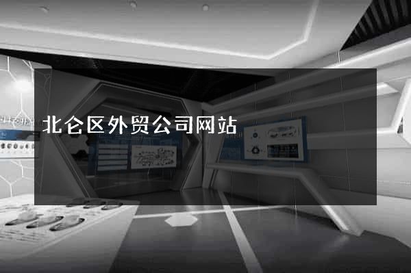 北仑区外贸公司网站