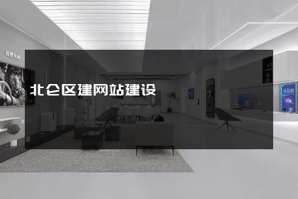 北仑区建网站建设