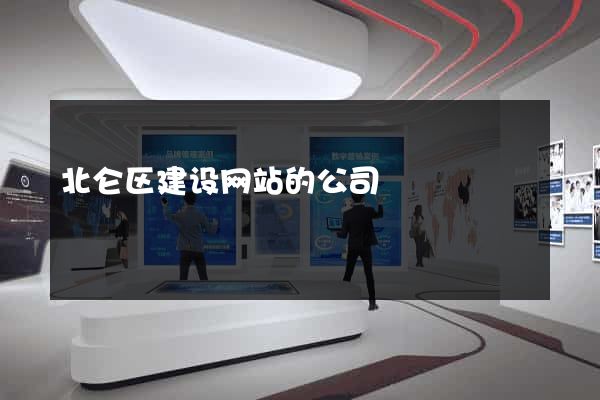 北仑区建设网站的公司