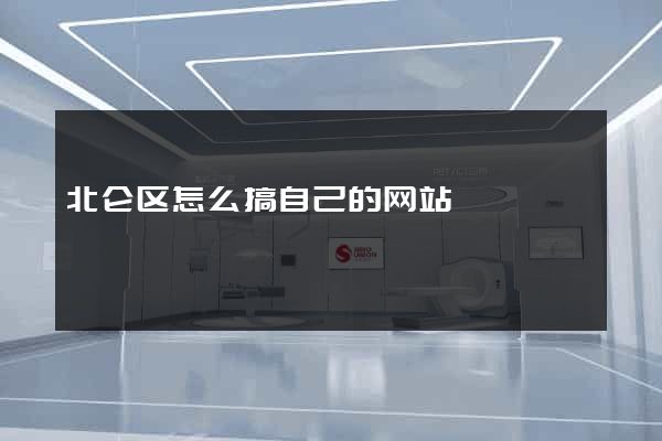 北仑区怎么搞自己的网站