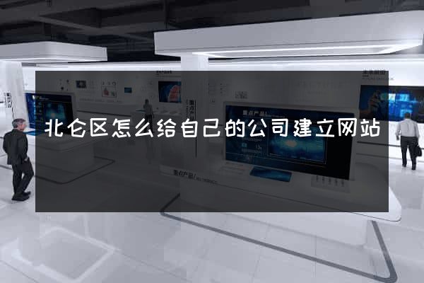 北仑区怎么给自己的公司建立网站