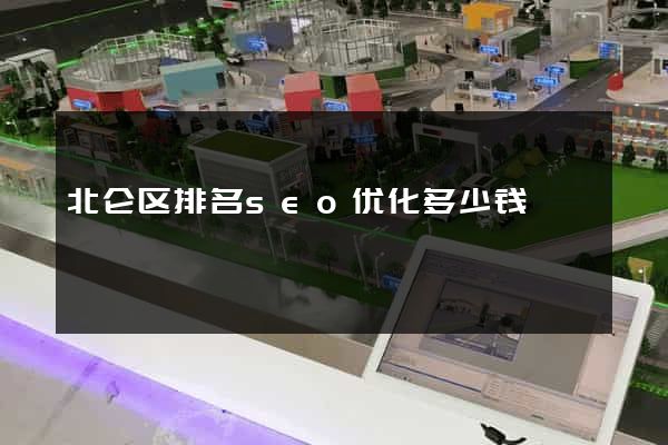 北仑区排名seo优化多少钱