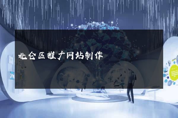 北仑区推广网站制作