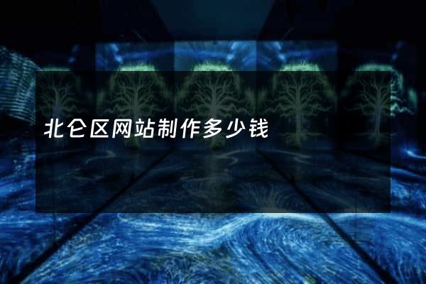 北仑区网站制作多少钱