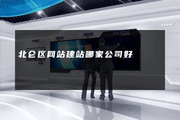 北仑区网站建站哪家公司好