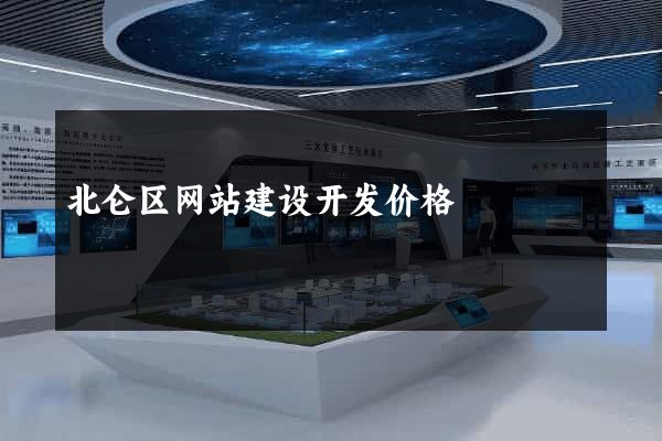 北仑区网站建设开发价格