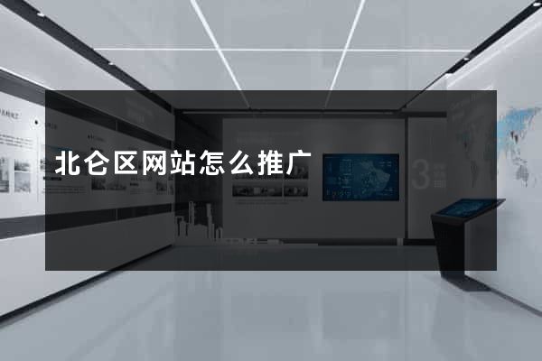 北仑区网站怎么推广