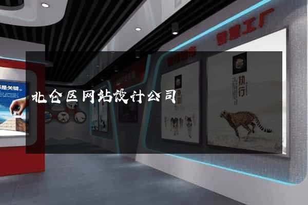 北仑区网站设计公司