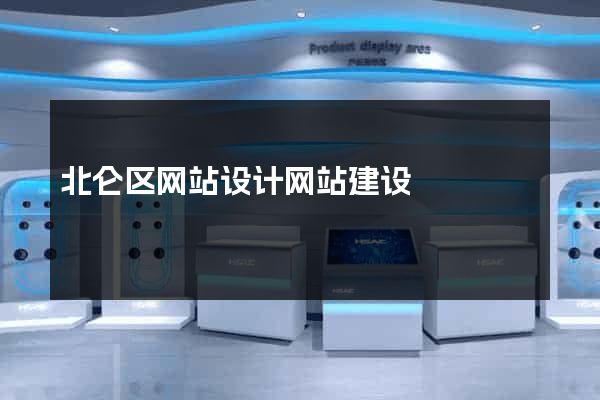 北仑区网站设计网站建设