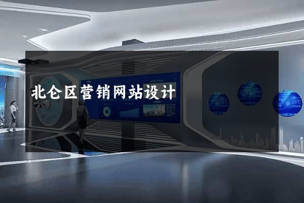 北仑区营销网站设计