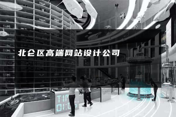 北仑区高端网站设计公司