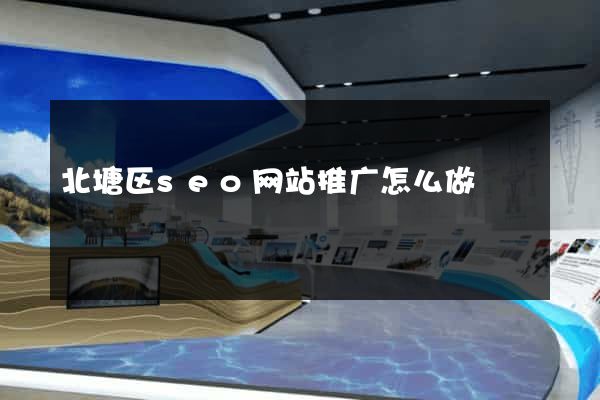 北塘区seo网站推广怎么做