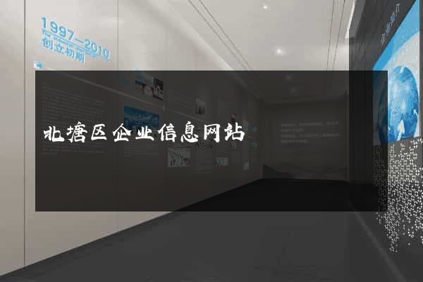北塘区企业信息网站